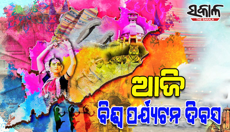 ଆଜି ବିଶ୍ୱ ପର୍ଯ୍ୟଟନ ଦିବସ: ପର୍ଯ୍ୟଟନ ମାନଚିତ୍ରରେ ନିଜର ସ୍ଥିତିକୁ ମଜଭୂତ କରିବାରେ ଓଡ଼ିଶା ସଫଳ