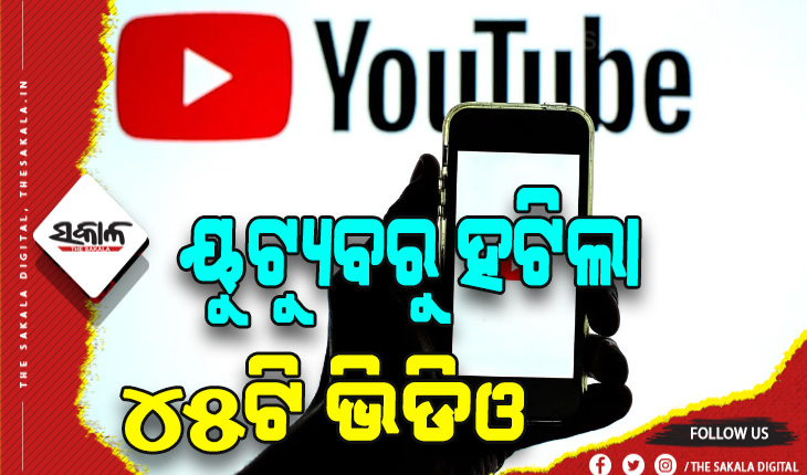 ୧୦ଟି ୟୁଟ୍ୟୁବ୍‌ ଚାନେଲରେ ପ୍ରସାରିତ ୪୫ଟି ଭିଡିଓକୁ ବ୍ଲକ କଲା ସୂଚନା ଏବଂ ପ୍ରସାରଣ ମନ୍ତ୍ରାଳୟ