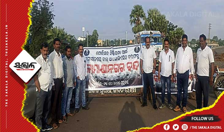 ଆଇନଜିବିଙ୍କୁ ମରଣାତ୍ମକ ଆକ୍ରମଣରେ ପୋଲିସର ନିସ୍କ୍ରିୟତା ପ୍ରତିବାଦରେ କାମାକ୍ଷାନଗର ୧୨ ଘଣ୍ଟିଆ ବନ୍ଦ ଡାକରା