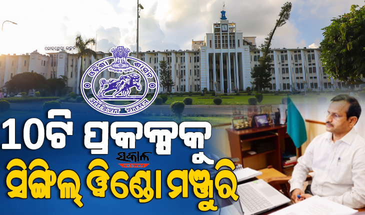 ୧୯୨୩.୬୦ କୋଟି ଟଙ୍କାର ୧୦ ପ୍ରକଳ୍ପରେ ପୁଞ୍ଜି ନିବେଶକୁ ସିଙ୍ଗିଲ୍ ୱିଣ୍ଡୋ ମଞ୍ଜୁରି, ନିଯୁକ୍ତି ପାଇବେ ୫,୧୭୦