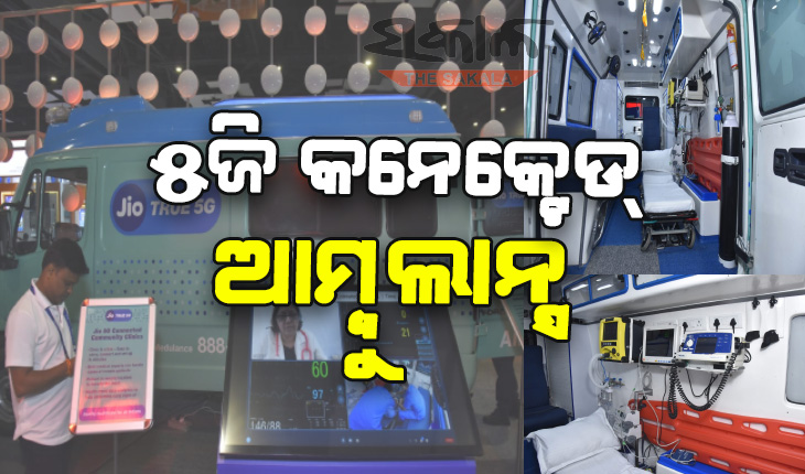 ରୋଗୀ ପହଞ୍ଚିବା ପୂର୍ବରୁ ଡାକ୍ତରଖାନାକୁ ଗୁରୁତ୍ତ୍ବପୂର୍ଣ୍ଣ ସୂଚନା ଦେବ ୫ଜି କନେକ୍ଟେଡ୍ ଆମ୍ବୁଲାନ୍ସ