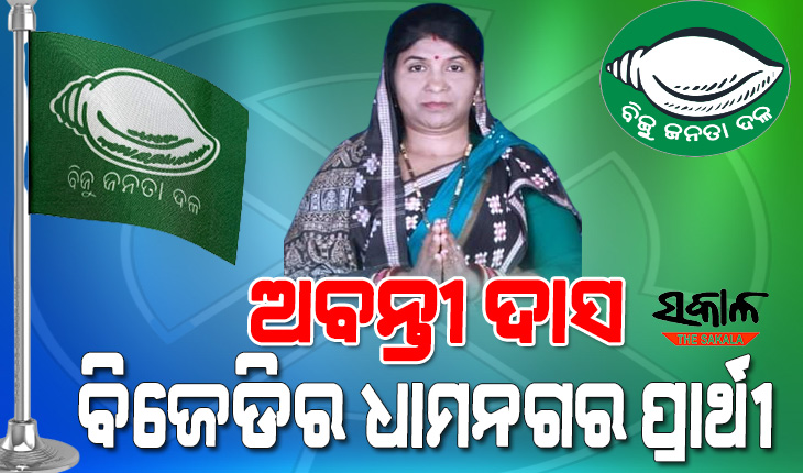 ଧାମନଗର ଉପନିର୍ବାଚନ ପାଇଁ ପ୍ରାର୍ଥୀ ଘୋଷଣା କଲା ବିଜୁ ଜନତା ଦଳ, ଅବନ୍ତୀ ଦାସ ବିଜେଡିର ଧାମନଗର ପ୍ରାର୍ଥୀ