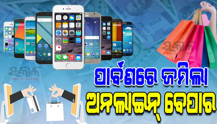 ପାର୍ବଣରେ ୪୦ ହଜାର କୋଟିର ଅନ୍‌ଲାଇନ୍‌ ବେପାର; ଘଣ୍ଟାକୁ ବିକ୍ରି ହୋଇଛି ୫୬ ହଜାର ମୋବାଇଲ ଫୋନ୍‌