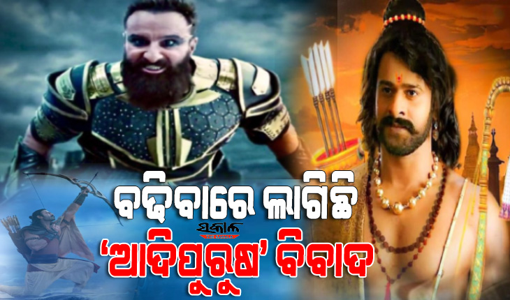 ବହୁ ପ୍ରତୀକ୍ଷିତ ଫିଲ୍ମ ‘ଆଦିପୁରୁଷ’ର ରିଲିଜ୍ ଉପରେ ରୋକ୍ ଲଗାଇବାକୁ ଦିଲ୍ଲୀ କୋର୍ଟରେ ପିଟିସନ