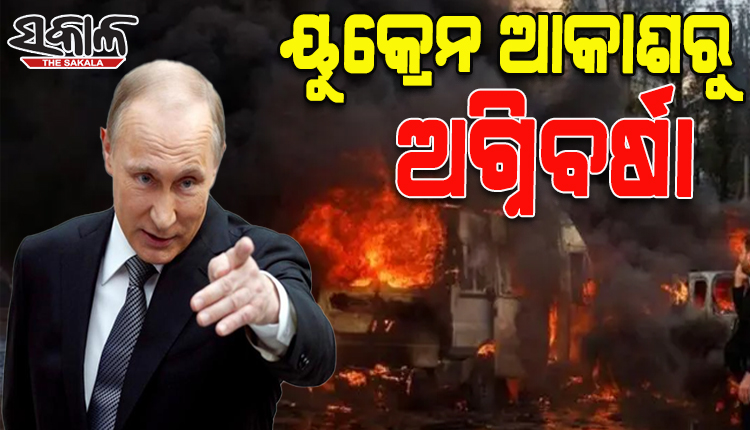 ପ୍ରତିଶୋଧ ପରାୟଣ ରୁଷ୍‌ ଏବେ ରକ୍ତମୁଖା; ୮୫ଟି ମିଜାଇଲ ମାଡ଼ ପରେ ୟୁକ୍ରେନକୁ ପୁଣି ଏକ ବଡ଼ ହମଲାର ଧମକ ଦେଲେ ପୁଟିନ