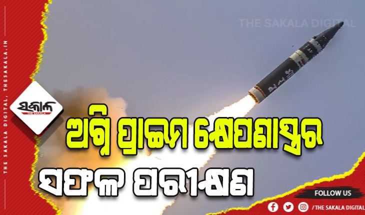 ଅବଦୁଲ କାଲାମ ଦ୍ବୀପରୁ ଅଗ୍ନି ପ୍ରାଇମ କ୍ଷେପଣାସ୍ତ୍ରର ସଫଳ ପରୀକ୍ଷଣ