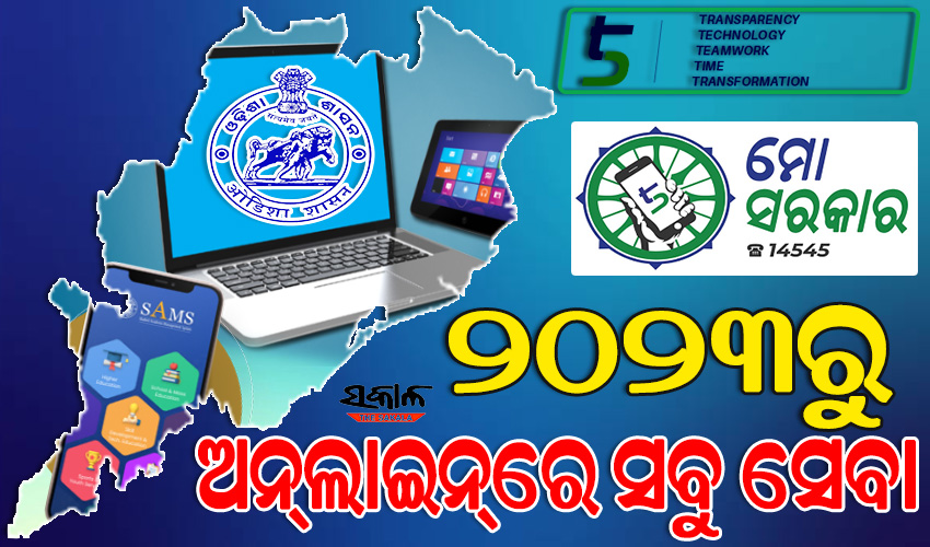 ଜନକୈନ୍ଦ୍ରିକ ପ୍ରଶାସନର ଉଦ୍ଦେଶ୍ୟ ସାଧନ କରୁଛି ‘୫-ଟି’ : ୨୦୨୩ରୁ ଅନ୍‌‌ଲାଇନ୍‌‌ରେ ସବୁ ସେବା