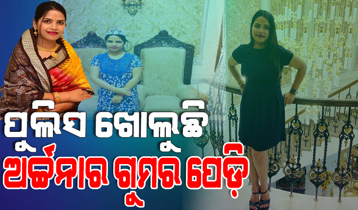 ପଶ୍ଚିମବଙ୍ଗରୁ ଯୁବତୀ ଆଣି ଓଡ଼ିଶାରେ ବେପାର କରୁଥିଲେ ଅର୍ଚ୍ଚନା : ଦିୱାଲି ଓ ବଡ଼ଦିନରେ ବଡ଼ବଡ଼ିଆଙ୍କୁ ଦିଆଯାଉଥିଲା ସୁନ୍ଦରୀ ଯୁବତୀ ଗିଫ୍ଟ