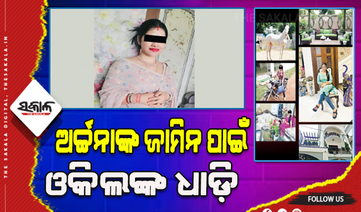 ଅର୍ଚ୍ଚନାଙ୍କ ମାମଲା ଲଢିବା ପାଇଁ ଅଦାଲତରେ ଆବେଦନ କରିଥିଲେ ୧୩ ଆଇନଜୀବୀ