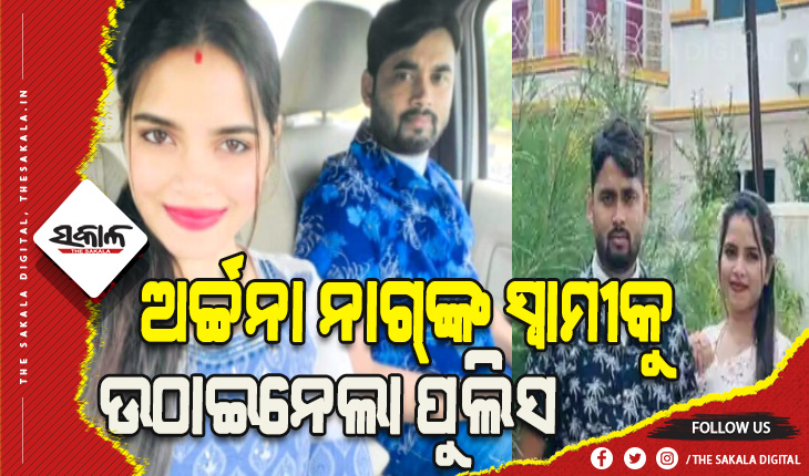 ବ୍ଲାକମେଲିଂ କୁଇନ ଅର୍ଚ୍ଚନା ନାଗ୍‌ଙ୍କ ସ୍ୱାମୀ ଜଗବନ୍ଧୁକୁ ଉଠାଇ ନେଲା ପୁଲିସ୍