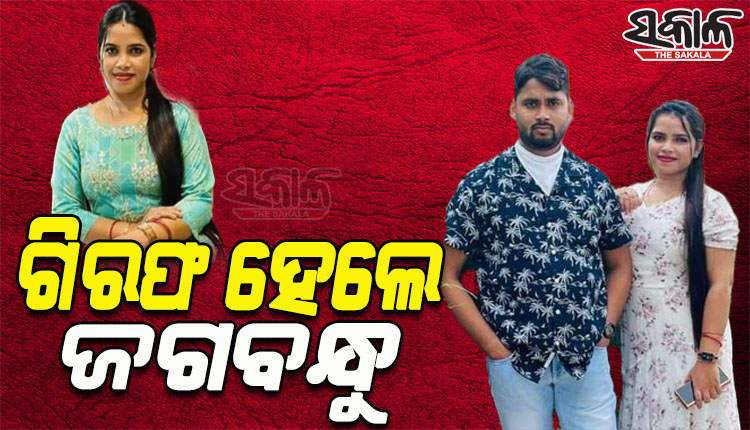 ଲେଡି ବ୍ଲାକମେଲର ଅର୍ଚ୍ଚନା ନାଗର ସ୍ୱାମୀ ଜଗବନ୍ଧୁ ଚାନ୍ଦକୁ ଗିରଫ କଲା ପୁଲିସ