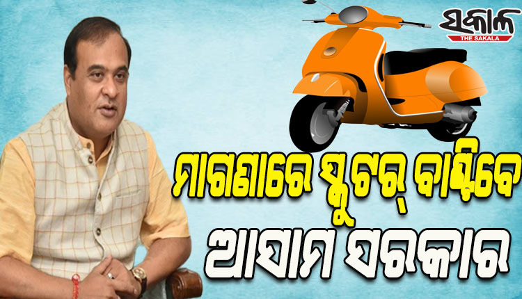 ମେଧାବୀ ବିଦ୍ୟାର୍ଥୀଙ୍କୁ ମାଗଣାରେ ୩୫,୮୦୦ ସ୍କୁଟର୍‌ ବାଣ୍ଟିବେ ଆସାମ ସରକାର