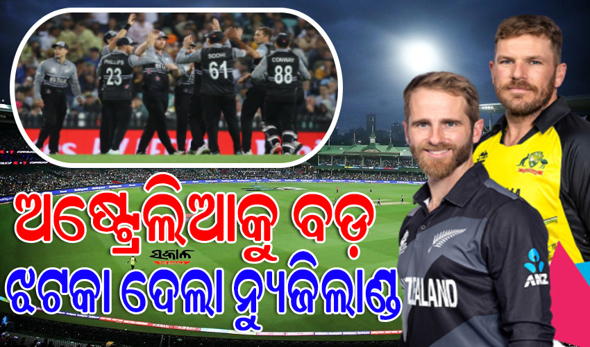 ଟି-୨୦ ବିଶ୍ୱକପ୍‌ର ପ୍ରଥମ ମ୍ୟାଚ୍‌ରେ ଆୟୋଜକ ଅଷ୍ଟ୍ରେଲିଆକୁ ଲାଗିଲା ବଡ଼ ଝଟକା, ୮୯ ରନ୍‌ରେ ଜିତିଲା ନ୍ୟୁଜିଲାଣ୍ଡ