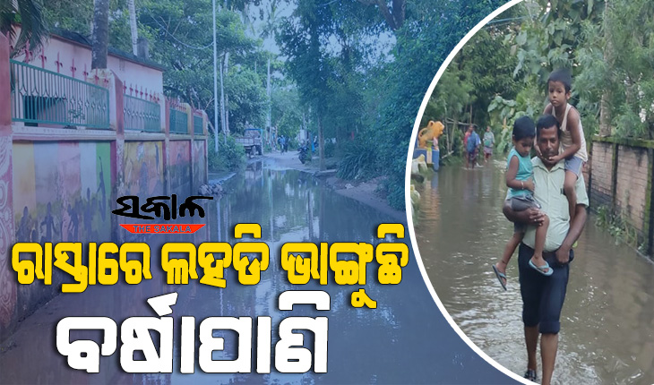 ପ୍ରତିଶୃତିରେ ଅଟକିଛି ଆରଡ଼ି ବିଭାଗର ପାଣି ନିଷ୍କାସନ ବ୍ୟବସ୍ଥା, ପାଣିରେ ପଶି ସ୍କୁଲ ଯାଉଛନ୍ତି ଛାତ୍ର-ଛାତ୍ରୀ