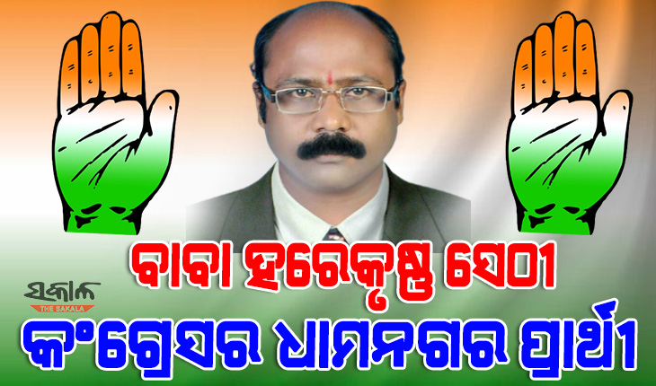 ଧାମନଗର ଉପନିର୍ବାଚନ ପାଇଁ ପ୍ରାର୍ଥୀ ଘୋଷଣା କଲା କଂଗ୍ରେସ