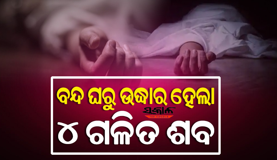 ବନ୍ଦ ଘରୁ ଉଦ୍ଧାର ହେଲା ଗୋଟିଏ ପରିବାରର ୪ ଜଣଙ୍କ ଗଳିତ ଶବ, ହତ୍ୟା ନା ଆତ୍ମହତ୍ୟା କାରଣ ଅସ୍ପଷ୍ଟ