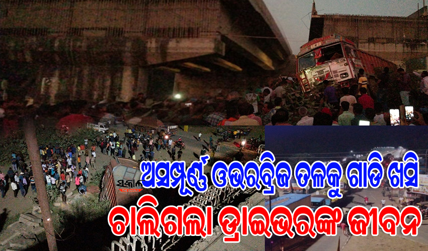 ଅଟକାଇବା ସତ୍ତ୍ବେ ଟ୍ରକ୍‌ ରଖିଲେନି ଡ୍ରାଇଭର, ଅଧାଗଢା ଓଭରବ୍ରିଜ୍‌ ତଳକୁ ଗାଡି ସହ ଖସି ଚାଲିଗଲା ଜୀବନ, ଦେଖନ୍ତୁ ଭିଡିଓ….