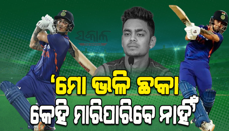 ‘ମୋ ପରି ଛକ୍କା କେହି ମାରିପାରିବେନି’; ମ୍ୟାଚ ଜିତିବା ପରେ କିଛି ଏପରି କହିଲେ ଭାରତର ଷ୍ଟାର ବ୍ୟାଟର ଇଶାନ କିଷାନ୍‌