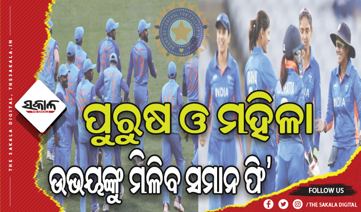 ବିସିସିଆଇର ଐତିହାସିକ ନିଷ୍ପତ୍ତି: ରହିବନି ଭେଦଭାବ, ଉଭୟ ପୁରୁଷ ଓ ମହିଳା ଟିମଙ୍କୁ ମିଳିବ ସମାନ ମ୍ୟାଚ୍ ଫି