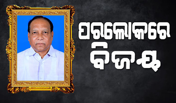 ପୂର୍ବତନ ମନ୍ତ୍ରୀ ତଥା ପଦ୍ମପୁରର ବିଧାୟକ ବିଜୟରଂଜନ ସିଂହ ବରିହାଙ୍କ ପରଲୋକ