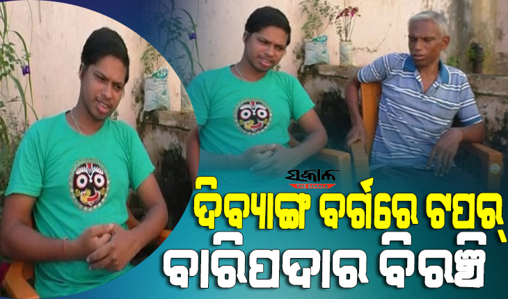 ଡ୍ରାଇଭରଙ୍କ ପୁଅର ଓପିଏସସି ପରୀକ୍ଷାରେ ସଫଳତା, ଶ୍ରବଣ ବାଧିତ ଦିବ୍ୟାଙ୍ଗ ବର୍ଗରେ ଟପର ବାରିପଦାର ବିରଞ୍ଚି