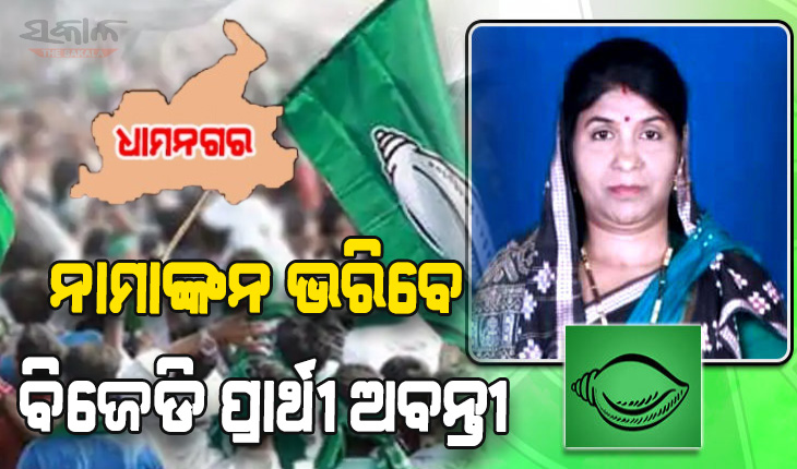 ଧାମନଗର ଉପନିର୍ବାଚନ: ବିରାଟ ଶୋଭାଯାତ୍ରାରେ ଆଜି ନାମାଙ୍କନ ଦାଖଲ କରିବେ ବିଜେଡି ପ୍ରାର୍ଥୀ ଅବନ୍ତୀ ଦାସ