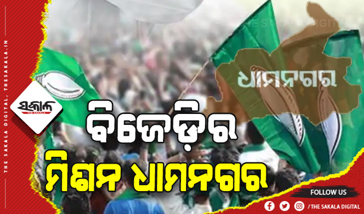 ଧାମନଗର ଉପନିର୍ବାଚନ ପାଇଁ ବିଜେଡିର ଆଜି ପ୍ରସ୍ତୁତି ବୈଠକ