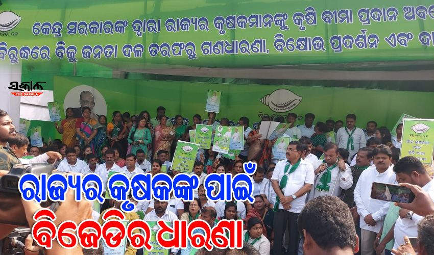 ଦିଗହରା ପ୍ରଧାନମନ୍ତ୍ରୀ ଫସଲ ବୀମା ଯୋଜନା : ସବୁ ଜିଲ୍ଲାପାଳଙ୍କ କାର୍ଯ୍ୟାଳୟ ସମେତ ରାଜଭବନ ସମ୍ମୁଖରେ ବିଜେଡିର ବିକ୍ଷୋଭ