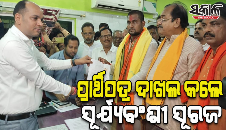 ଧାମନଗର ଉପ-ନିର୍ବାଚନ: ନାମାଙ୍କନ ପତ୍ର ଦାଖଲ କଲେ ବିଜେପି ପ୍ରାର୍ଥୀ ସୂର୍ଯ୍ୟବଂଶୀ ସୂରଜ