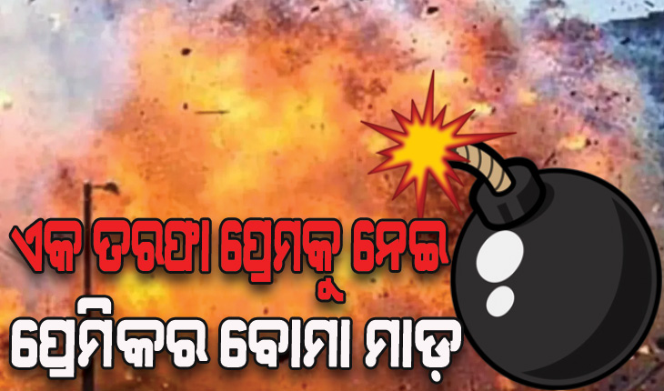 ଏକ ତରଫା ପ୍ରେମକୁ ନେଇ ପ୍ରେମିକାର ଘର ଉପରକୁ ପ୍ରେମିକର ବୋମା ମାଡ଼
