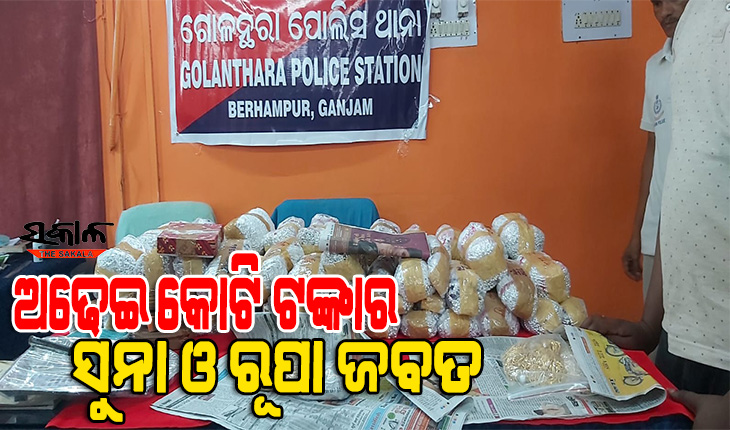 ତାମିଲନାଡୁରୁ ବ୍ରହ୍ମପୁରକୁ ଚାଲାଣ ବେଳେ ୩ କିଲୋ ସୁନା ଓ ୧୭ କିଲୋ ରୁପା ଜବତ : ୩ ଅଟକ, ଜିଏସ୍‌ଟି ଫାଙ୍କି ହେଉଥିଲା ଚାଲାଣ