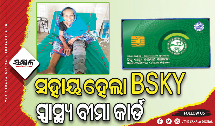 ସହାୟ ହେଲା ବିଏସ୍‌କେୱାଇ: ମାଗଣାରେ ବୃଦ୍ଧାଙ୍କ ଆଣ୍ଠୁରେ ହେଲା ସଫଳ ଅସ୍ତ୍ରୋପଚାର, ମୁଖ୍ୟମନ୍ତ୍ରୀଙ୍କୁ କୃତଜ୍ଞତା ଜଣାଇଲେ ପରିବାରଲୋକେ