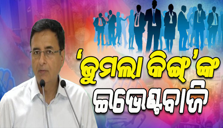 ‘ଜୁମଲା କିଙ୍ଗ୍’ଙ୍କ ଇଭେଣ୍ଟବାଜି ବୋଲି କହି ମୋଦୀ ସରକାରଙ୍କ ରୋଜଗାର ମେଳାକୁ କଟାକ୍ଷ କଲା କଂଗ୍ରେସ