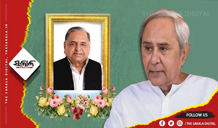 ମୁଲାୟମଙ୍କ ପରଲୋକରେ ମୁଖ୍ୟମନ୍ତ୍ରୀଙ୍କ ଶୋକ ପ୍ରକାଶ…