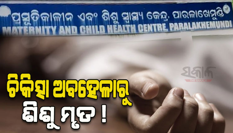 ଚିକିତ୍ସା ଅବହେଳାରୁ ଶିଶୁ ମୃତ୍ୟୁ ଅଭିଯୋଗ, ହସ୍ପିଟାଲରେ ଉତ୍ତେଜନା