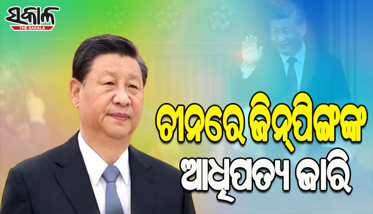 ଚୀନରେ ସି ଜିନପିଙ୍ଗଙ୍କ ଦବଦବା ଜାରି; ଲଗାତାର ତୃତୀୟ ଥର ପାଇଁ କମ୍ୟୁନିଷ୍ଟ୍‌ ପାର୍ଟିର ସାଧାରଣ ସମ୍ପାଦକ ଭାବେ ହେଲେ ପୁନଃ ନିର୍ବାଚିତ