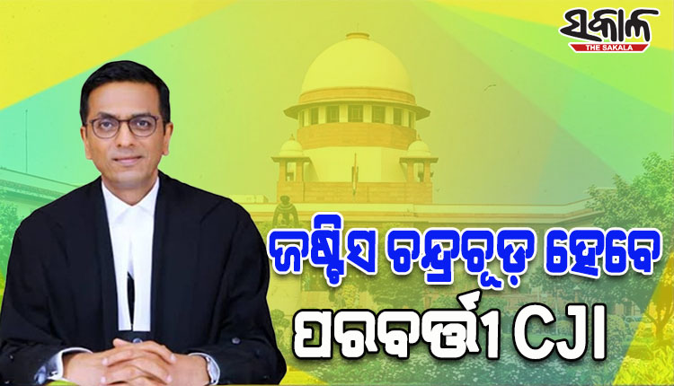 ଜଷ୍ଟିସ ଡି ଓ୍ବାଇ ଚନ୍ଦ୍ରଚୂଡ଼ ହେବେ ଦେଶର ପରବର୍ତ୍ତୀ ପ୍ରଧାନ ବିଚାରପତି, CJI ୟୁୟୁ ଲଳିତ କଲେ ସୁପାରିଶ