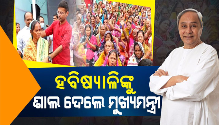 ହବିଷ୍ୟାଳିଙ୍କ ପାଇଁ ରାଜ୍ୟ ସରକାରଙ୍କ ଅଭିନବ ଉପହାର, ସମସ୍ତଙ୍କୁ ଶାଲ୍ ପ୍ରଦାନ କଲେ ମୁଖ୍ୟମନ୍ତ୍ରୀ