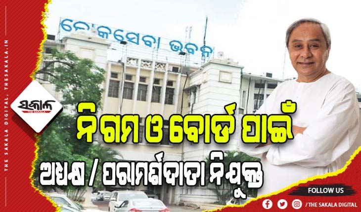 ରାଜ୍ଯର ବିଭିନ୍ନ ନିିଗମ ଓ ବୋର୍ଡ ପାଇଁ ଅଧ୍ୟକ୍ଷ/ ପରାମର୍ଶଦାତା ନିଯୁକ୍ତ