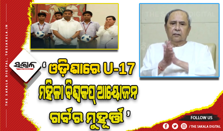 ‘ଫୁଟବଲ୍ ଫର ଅଲ୍’ର ଉଦଘାଟନ କଲେ ମୁଖ୍ୟମନ୍ତ୍ରୀ ନବୀନ ପଟ୍ଟନାୟକ, ୨ ହଜାର ସ୍କୁଲରେ ବଣ୍ଟନ କରାଯିବ ୪୩ ହଜାର ଫୁଟବଲ୍