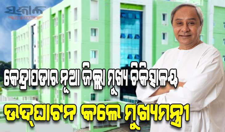 ଡାକ୍ତରମାନଙ୍କୁ ମୁଖ୍ୟମନ୍ତ୍ରୀଙ୍କ ପରାମର୍ଶ: ନିଷ୍ଠାର ସହ ରୋଗୀଙ୍କ ସେବା କରନ୍ତୁ, ସେମାନଙ୍କ ହସ ଓ ବିଶ୍ବାସ ହିଁ ଆମ ସମସ୍ତଙ୍କ ପାଇଁ ବଡ ପୁରସ୍କାର