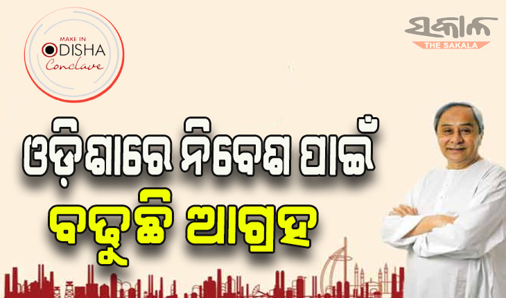 ଓଡ଼ିଶାରେ ନିବେଶ ପାଇଁ ବଢୁଛି ଆଗ୍ରହ, ଆଜି ରାଜଧାନୀରେ ପହଞ୍ଚିବେ ‘ଆସିଆନ୍‍’ ପ୍ରତିନିଧି ଦଳ