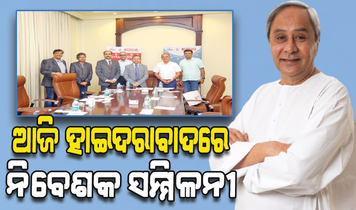 ଆଜି ହାଇଦରାବାଦ ନିବେଶକ ସମ୍ମିଳନୀରେ ଯୋଗଦେବେ ମୁଖ୍ୟମନ୍ତ୍ରୀ: ୩୭ଟି ସଂସ୍ଥା ସହ ହେବ ପ୍ରତ୍ୟକ୍ଷ ଆଲୋଚନା