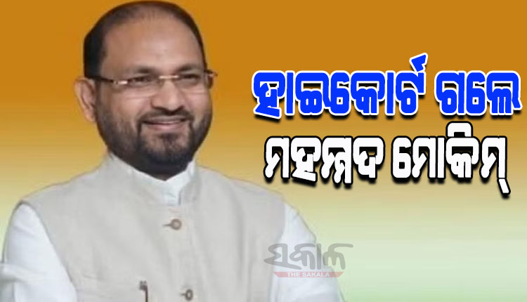 ବିଧାୟକ ପଦ ରଦ୍ଦ ହେବା ଆଶଙ୍କାରେ ହାଇକୋର୍ଟଙ୍କ ଦ୍ବାରସ୍ଥ ହେଲେ ମହମ୍ମଦ ମୋକିମ