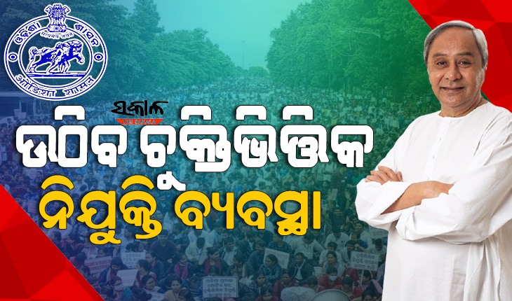 ଠିକା କର୍ମଚାରୀଙ୍କ ପାଇଁ ଖୁସି ଖବର : ଖୁବ୍‌ ଶିଘ୍ର ଉଠିବ ଚୁକ୍ତିଭିତ୍ତିକ ନିଯୁକ୍ତି ବ୍ୟବସ୍ଥା, ପ୍ରତିଶ୍ରୁତି ଦେଲେ ମୁଖ୍ୟମନ୍ତ୍ରୀ