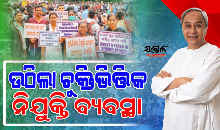 ମୁଖ୍ୟମନ୍ତ୍ରୀଙ୍କ ବଡ଼ ଘୋଷଣା : ରାଜ୍ୟରୁ ଉଚ୍ଛେଦ ହେଲା ଚୁକ୍ତିଭିତ୍ତିକ ନିଯୁକ୍ତି ବ୍ୟବସ୍ଥା