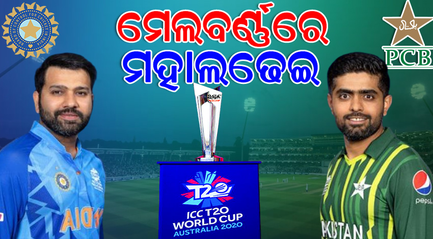 ଟି-୨୦ ବିଶ୍ୱକପ : ଆଜି ଭାରତ-ପାକିସ୍ତାନ ହାଇଭୋଲ୍ଟେଜ ଲଢେଇ,  ଅପରାହ୍ନ ୧.୩୦ରେ ଆରମ୍ଭ ହେବ ମ୍ୟାଚ୍‌