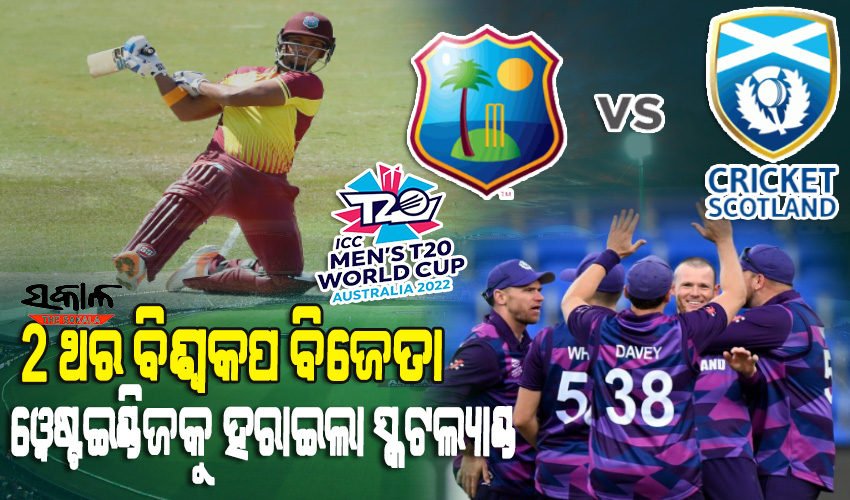 ଟି-୨୦ ବିଶ୍ୱକପ୍‌ରେ ଆଉ ଏକ ବଡ଼ ବିପର୍ଯ୍ୟୟ : ୨ ଥର T20 ବିଶ୍ୱକପ୍ ଚାମ୍ପିଅନ୍ ୱେଷ୍ଟଇଣ୍ଡିଜକୁ ହରାଇଲା ସ୍କଟଲ୍ୟାଣ୍ଡ