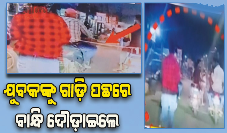 ଅମାନବୀୟ କାଣ୍ଡ: କରଜ ଟଙ୍କା ନ ଫେରାଇବାରୁ ଯୁବକଙ୍କୁ ଗାଡ଼ି ପଛରେ ବାନ୍ଧି ଦୌଡ଼ାଇଲେ ଉନ୍ମତ୍ତ ଯୁବକ