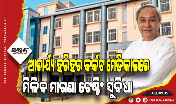 ଆଚାର୍ଯ୍ୟ ହରିହର ସ୍ନାତକୋତ୍ତର କର୍କଟ ରୋଗ ପ୍ରତିଷ୍ଠାନ: ଆଜି ପେଟ୍‍ସିଟି, ଆଇପିଡି, ଆଇସିୟୁ ଲୋକାର୍ପଣ କରିବେ ମୁଖ୍ୟମନ୍ତ୍ରୀ